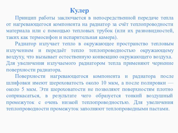 Кулер Принцип работы заключается в непосредственной передаче тепла от нагревающегося компонента на