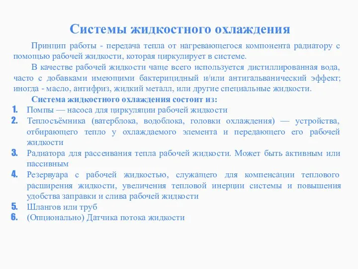 Системы жидкостного охлаждения Принцип работы - передача тепла от нагревающегося компонента радиатору