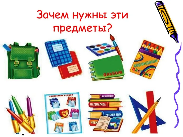 Зачем нужны эти предметы?