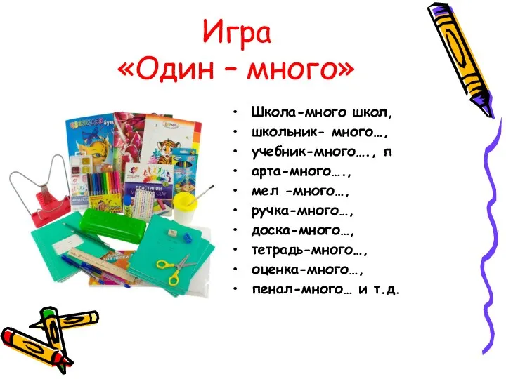 Игра «Один – много» Школа-много школ, школьник- много…, учебник-много…., п арта-много…., мел