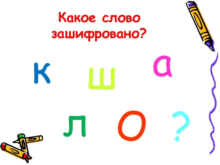 Какое слово зашифровано? ш к О ? а л