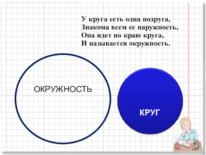 У круга есть одна подруга, Знакома всем ее наружность, Она идет по