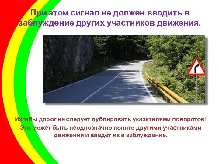 При этом сигнал не должен вводить в заблуждение других участников движения. Изгибы