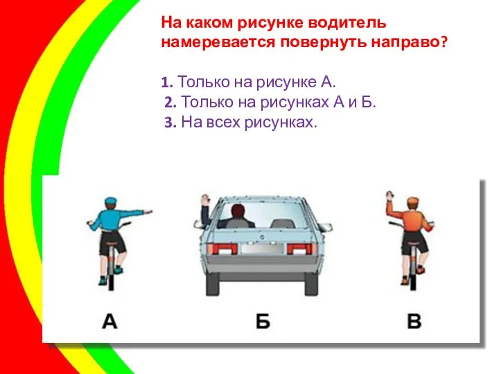 На каком рисунке водитель намеревается повернуть направо? 1. Только на рисунке А.