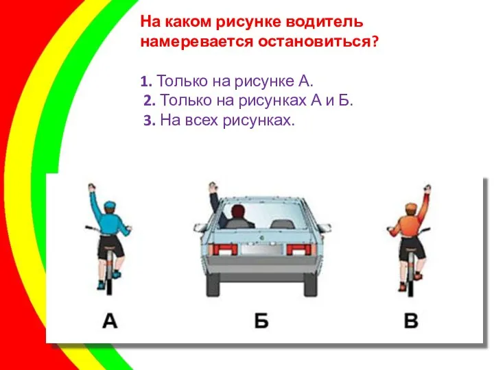 На каком рисунке водитель намеревается остановиться? 1. Только на рисунке А. 2.