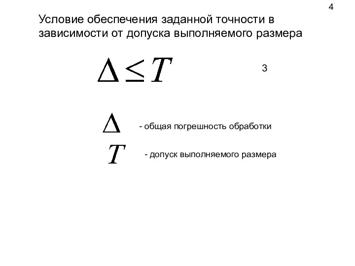 Условие обеспечения заданной точности в зависимости от допуска выполняемого размера - общая