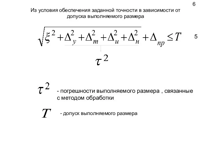 Из условия обеспечения заданной точности в зависимости от допуска выполняемого размера -