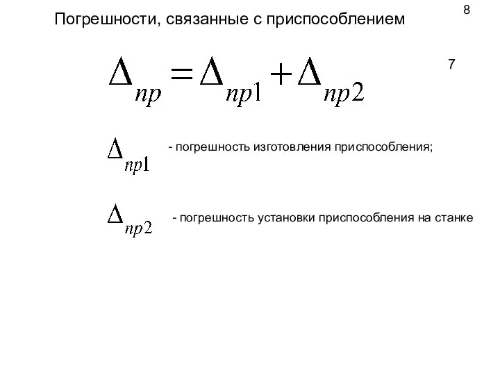 Погрешности, связанные с приспособлением - погрешность изготовления приспособления; - погрешность установки приспособления на станке 7 8