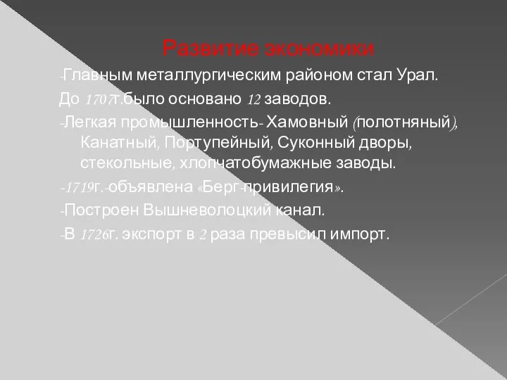 Развитие экономики -Главным металлургическим районом стал Урал. До 1707г.было основано 12 заводов.