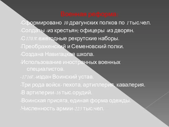 Военная реформа: -Сформировано 10 драгунских полков по 1 тыс.чел. -Солдаты -из крестьян;