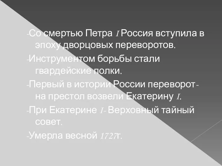 -Со смертью Петра I Россия вступила в эпоху дворцовых переворотов. -Инструментом борьбы