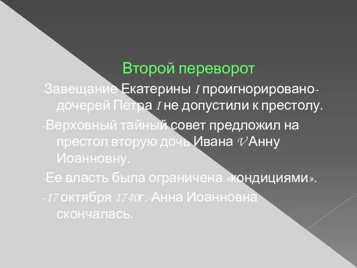 Второй переворот -Завещание Екатерины I проигнорировано- дочерей Петра I не допустили к