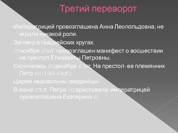 Третий переворот -Императрицей провозглашена Анна Леопольдовна, не играла никакой роли. -Заговор в