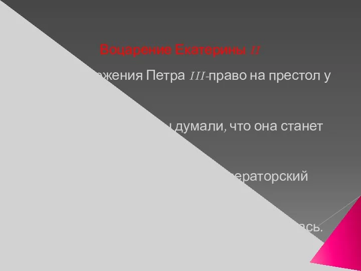 Воцарение Екатерины II -После свержения Петра III-право на престол у его сына