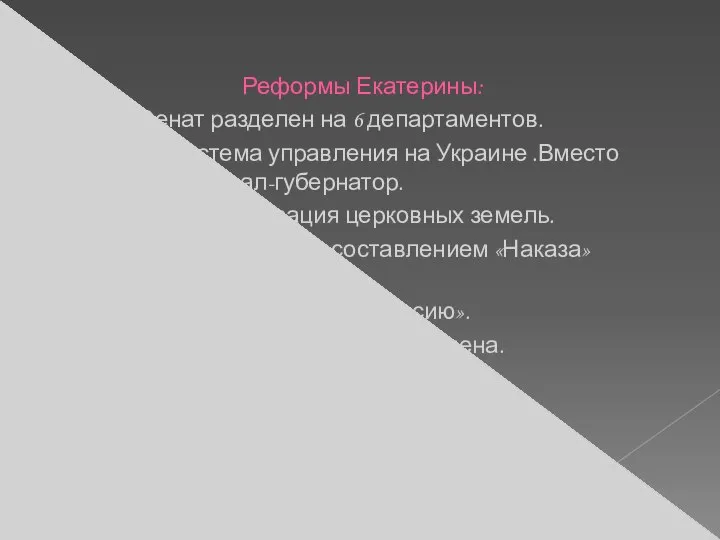 Реформы Екатерины: -В 1763г. Сенат разделен на 6 департаментов. -Изменена система управления