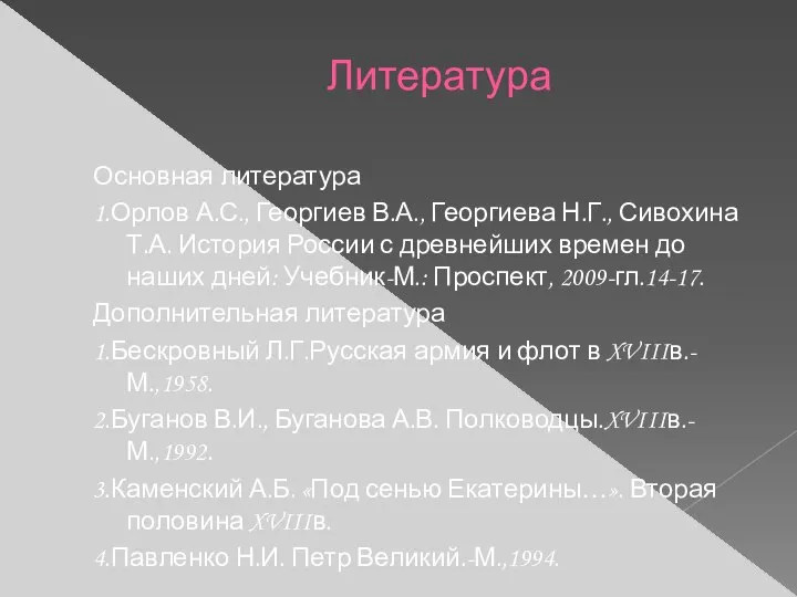 Литература Основная литература 1.Орлов А.С., Георгиев В.А., Георгиева Н.Г., Сивохина Т.А. История