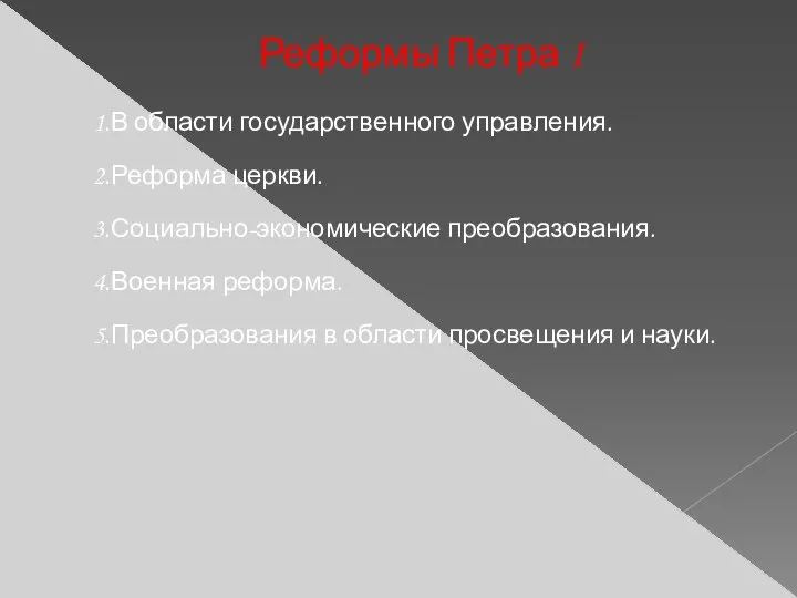 Реформы Петра I 1.В области государственного управления. 2.Реформа церкви. 3.Социально-экономические преобразования. 4.Военная