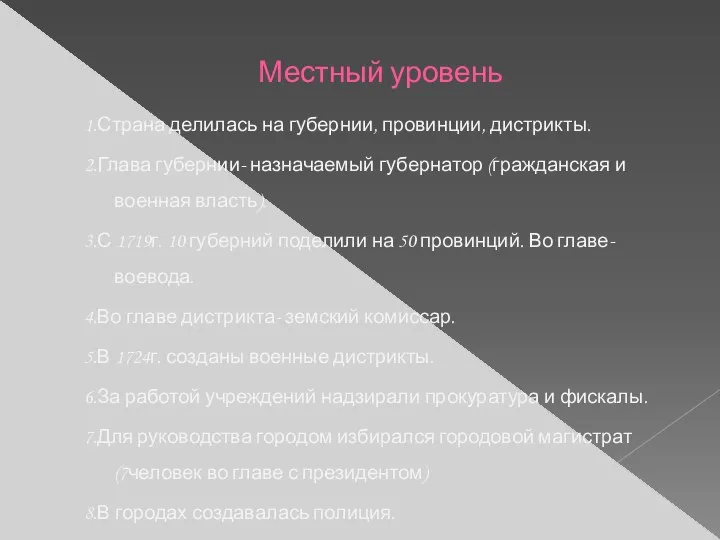 Местный уровень 1.Страна делилась на губернии, провинции, дистрикты. 2.Глава губернии- назначаемый губернатор