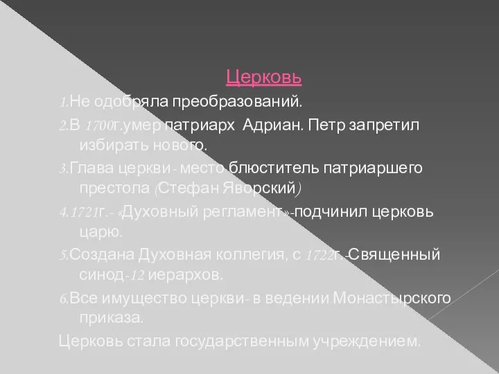 Церковь 1.Не одобряла преобразований. 2.В 1700г.умер патриарх Адриан. Петр запретил избирать нового.