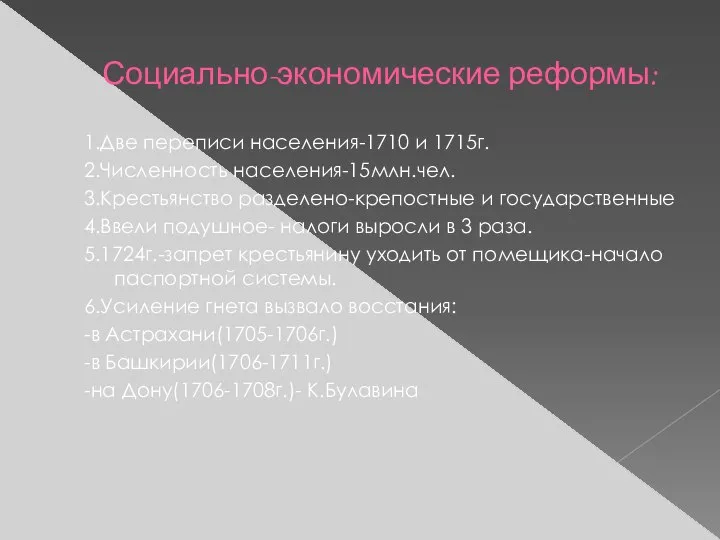 Социально-экономические реформы: 1.Две переписи населения-1710 и 1715г. 2.Численность населения-15млн.чел. 3.Крестьянство разделено-крепостные и