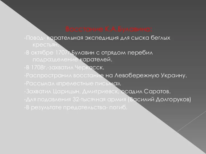 Восстание К.А.Булавина: -Повод- карательная экспедиция для сыска беглых крестьян. -В октябре 1707г.Булавин