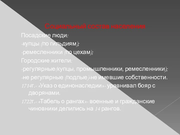 Социальный состав населения Посадские люди: -купцы (по гильдиям); -ремесленники (по цехам); Городские