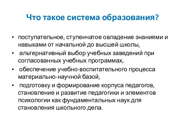 Что такое система образования? поступательное, ступенчатое овладение знаниями и навыками от начальной