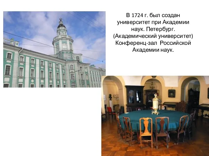 В 1724 г. был создан университет при Академии наук. Петербург. (Академический университет) Конференц-зал Российской Академии наук.