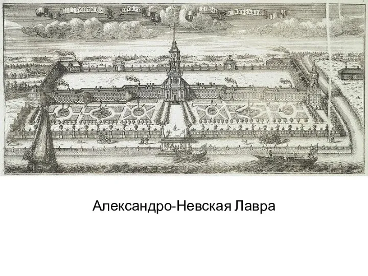 Александро-Невская Лавра