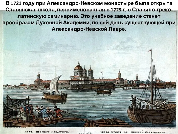 В 1721 году при Александро-Невском монастыре была открыта Славянская школа, переименованная в