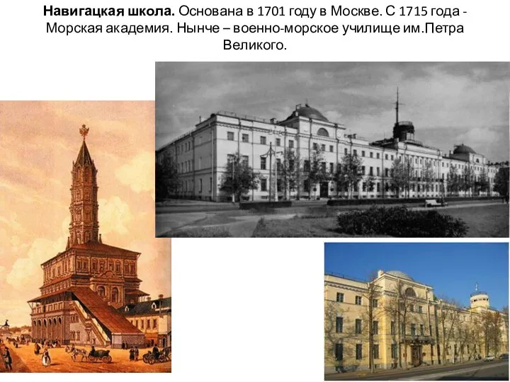 Навигацкая школа. Основана в 1701 году в Москве. С 1715 года -