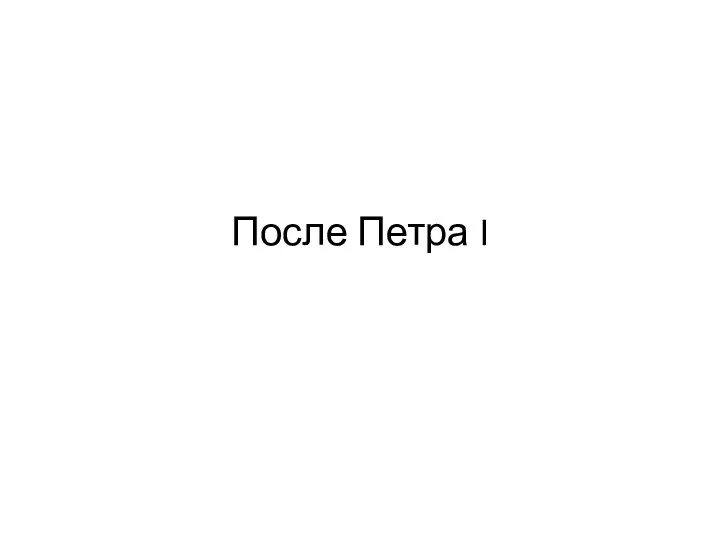 После Петра I