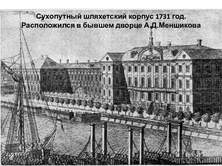 Сухопутный шляхетский корпус 1731 год. Расположился в бывшем дворце А.Д.Меншикова