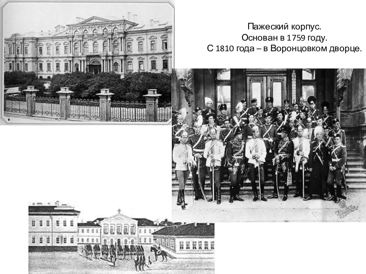 Пажеский корпус. Основан в 1759 году. С 1810 года – в Воронцовком дворце.