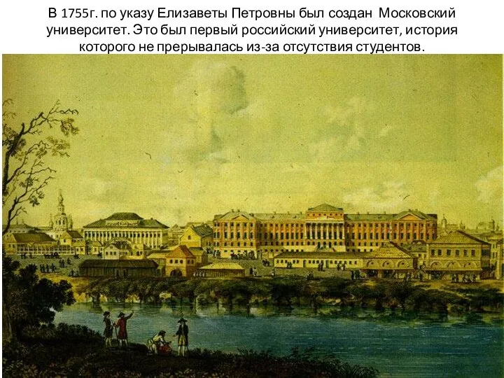 В 1755г. по указу Елизаветы Петровны был создан Московский университет. Это был