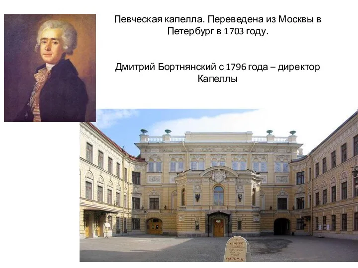 Певческая капелла. Переведена из Москвы в Петербург в 1703 году. Дмитрий Бортнянский