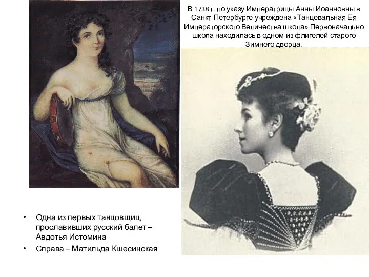 В 1738 г. по указу Императрицы Анны Иоанновны в Санкт-Петербурге учреждена «Танцевальная
