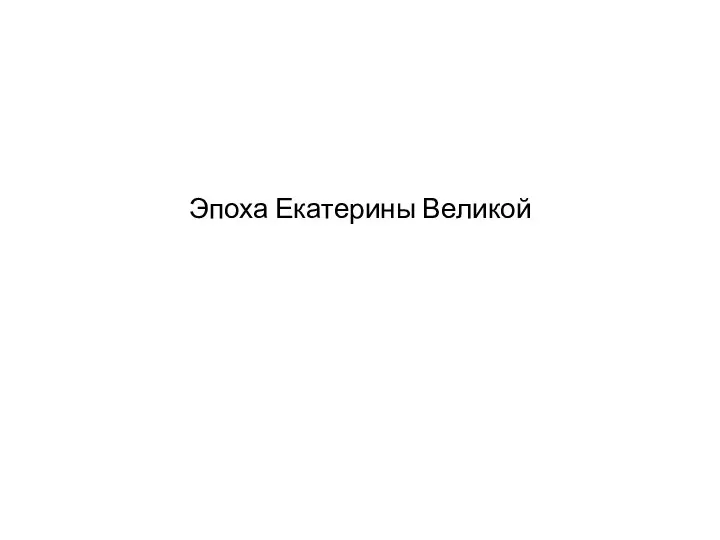 Эпоха Екатерины Великой