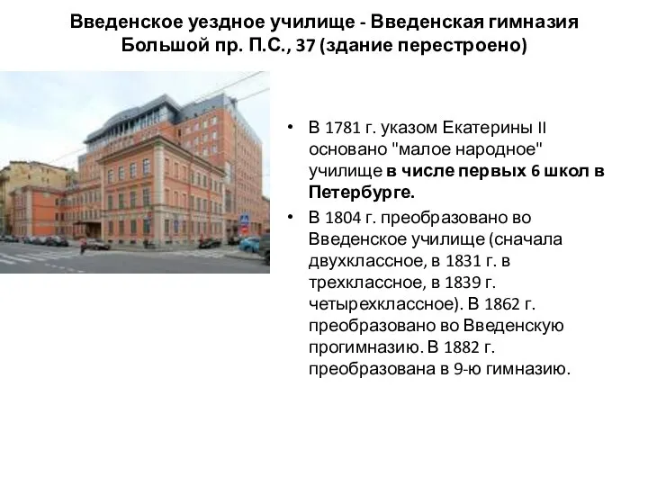 Введенское уездное училище - Введенская гимназия Большой пр. П.С., 37 (здание перестроено)