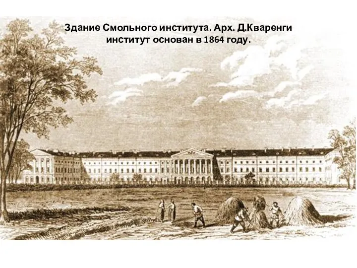 Здание Смольного института. Арх. Д.Кваренги институт основан в 1864 году.