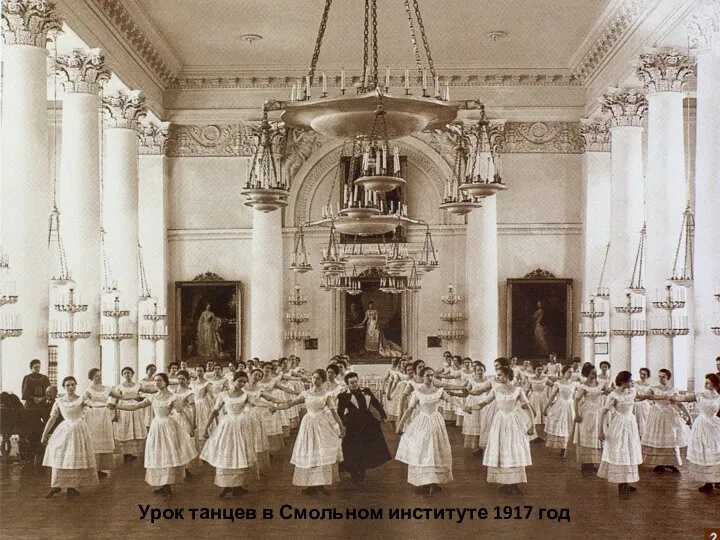 Урок танцев в Смольном институте 1917 год