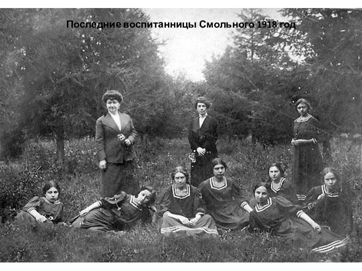 Последние воспитанницы Смольного 1918 год