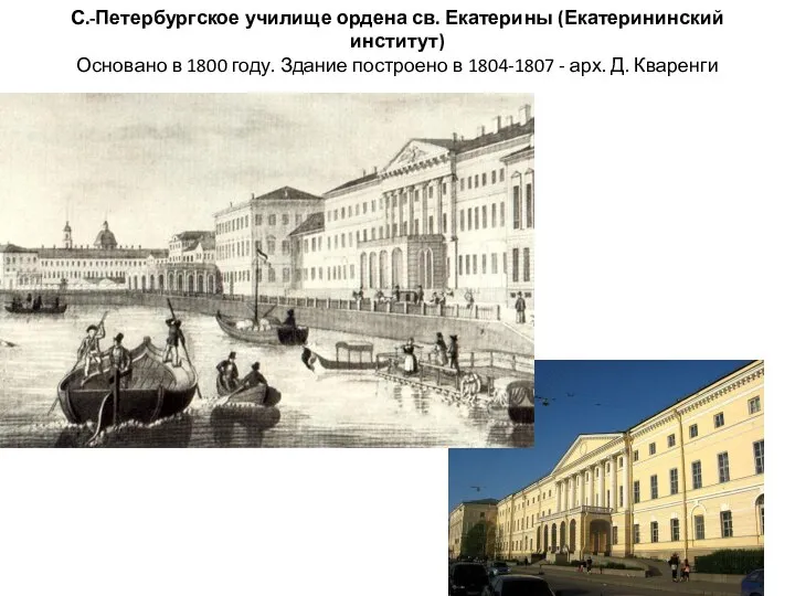 С.-Петербургское училище ордена св. Екатерины (Екатерининский институт) Основано в 1800 году. Здание