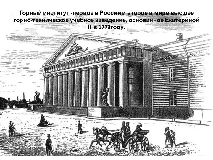 Горный институт -первое в России и второе в мире высшее горно-техническое учебное