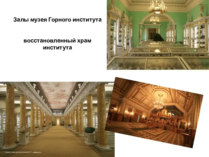 Залы музея Горного института восстановленный храм института