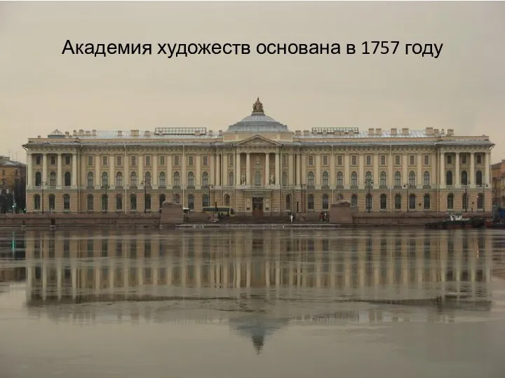 Академия художеств основана в 1757 году