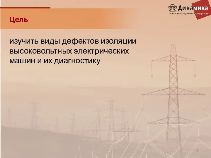 Цель изучить виды дефектов изоляции высоковольтных электрических машин и их диагностику