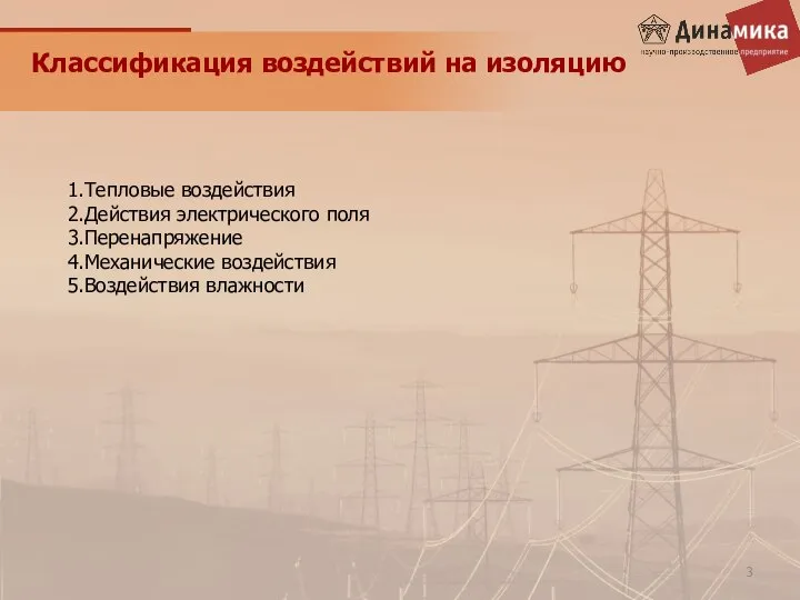 Классификация воздействий на изоляцию 1.Тепловые воздействия 2.Действия электрического поля 3.Перенапряжение 4.Механические воздействия 5.Воздействия влажности