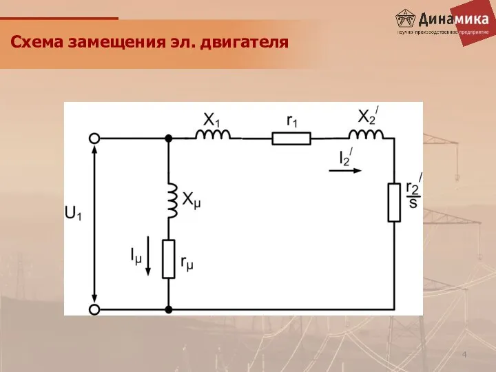 Схема замещения эл. двигателя