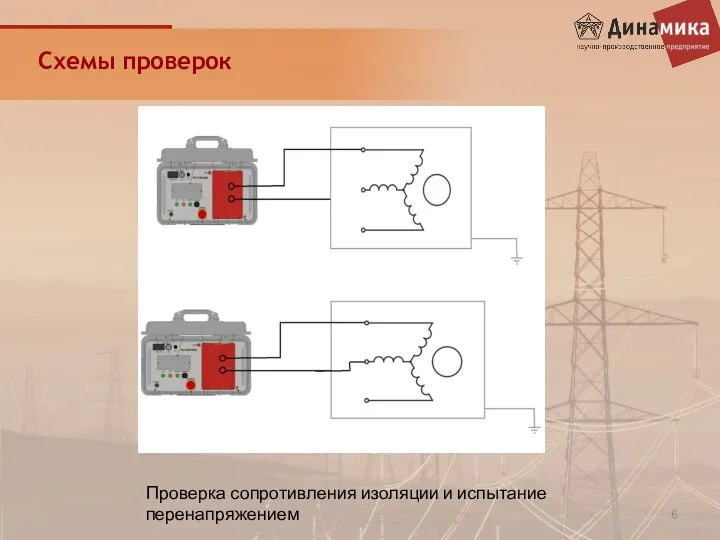 Схемы проверок Проверка сопротивления изоляции и испытание перенапряжением